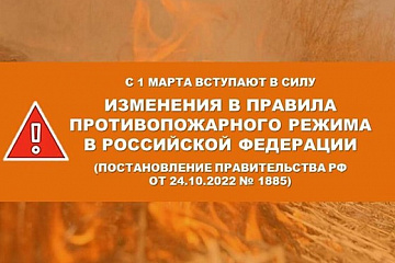 С 1 марта вступают в силу изменения в правила противопожарного режима