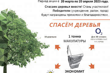 Весной 2023 года в Самарской области стартует Всероссийский Эко-марафон ПЕРЕРАБОТКА «Сдай макулатуру – спаси дерево»