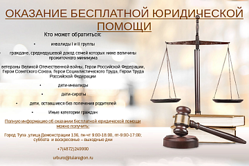 Информация по оказанию бесплатной юридической помощи
