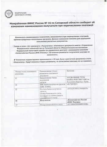 Межрайонная ИФНС России № 16 по Самарской области сообщает об изменении наименования получателя при перечислении платежей.