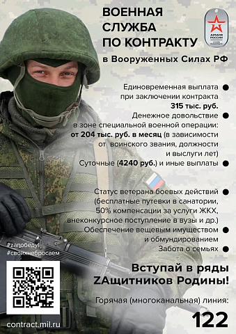 Присоединяйтесь к Вооруженным силам Российской Федерации! Получи достойное денежное довольствие и твердые социальные гарантии.