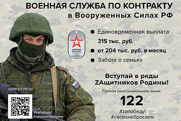 Военная служба по контракту в Вооруженных Силах РФ