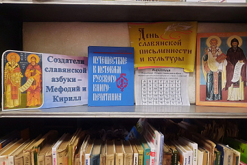 Книжная выставка к дню славянской письменности и культуры.