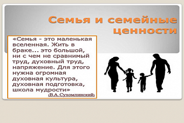 Информация по пропаганде семейных ценностей, по формированию ответственного родительства и укреплению семейных отношений