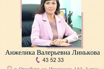 Уполномоченный по правам ребенка в Оренбургской области Линькова А.В.