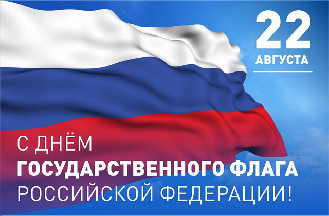 С днем флага Росии!