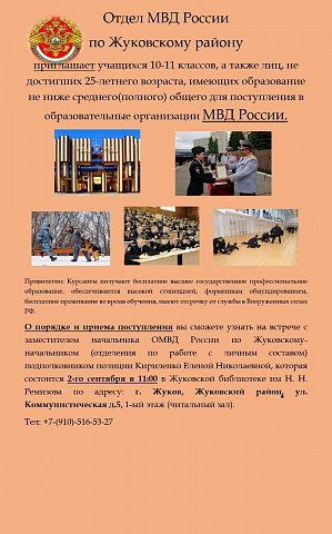 ОМВД РОССИИ по Жуковскому району  приглашает получить бесплатное высшее государственное образование