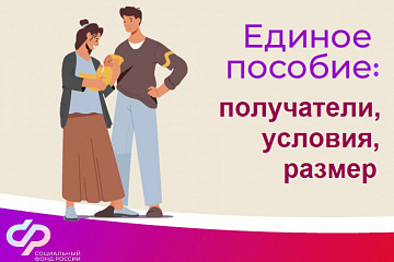 Отделение Социального фонда России по Волгоградской области  назначило единое пособие родителям более 157 тысяч детей