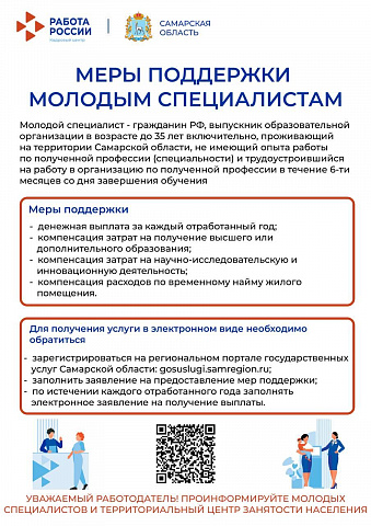 Меры поддержки в рамках Закона Самарской области «О молодом специалисте в Самарской области» 