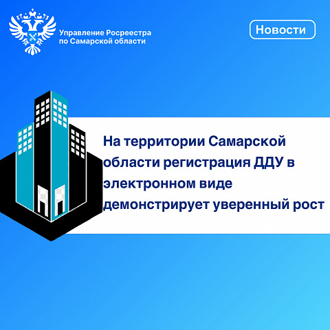 На территории Самарской области регистрация  ДДУ в электронном виде демонстрирует уверенный 
