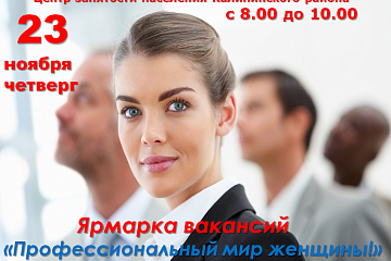 23 ноября (в четверг) с 08-00 до 10-00 часов в Центре занятости Калининского района состоится ярмарка вакансий  «Профессиональный мир женщины!»
