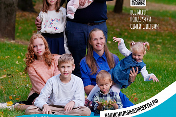Федеральная информационная кампания "Поддержка семей с детьми"