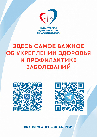 Министерство здравоохранения Самарской области информирует жителей региона о профилактике заболеваний