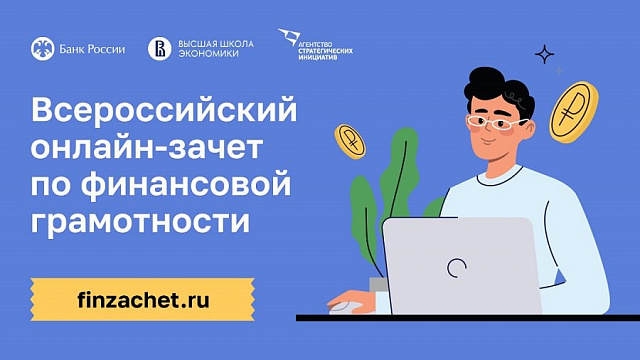 О всероссийском онлайн-зачете по финансовой грамотности