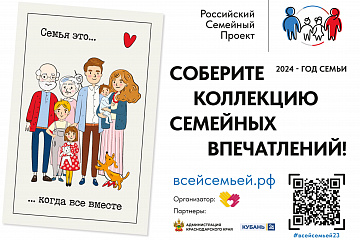 Всероссийский семейный проект «Всей семьей»