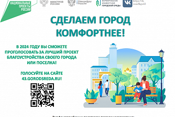 Всероссийское онлайн голосование на единой федеральной платформе для онлайн голосования граждан по выбору общественных территорий, планируемых к благоустройству в 2025 году