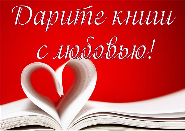 VIII Общероссийская акция «Дарите книги с любовью -2024»