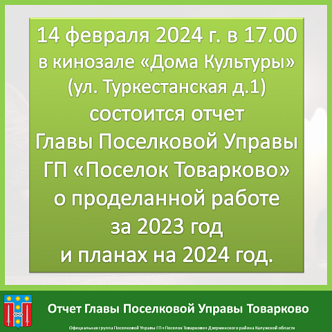 Отчет Главы Поселковой Управы ГП «Поселок Товарково» о проделанной работе за 2023 год и планах на 2024 год.