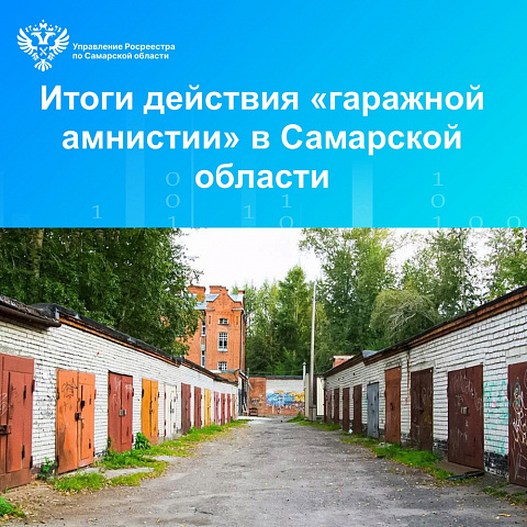 Итоги действия «гаражной амнистии» в Самарской области
