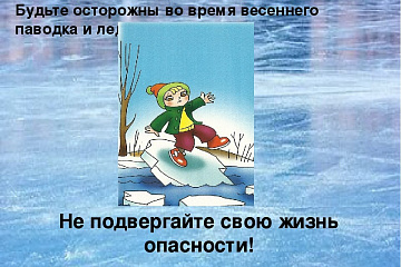 Внимание!Опасно! Тонкий лёд! 