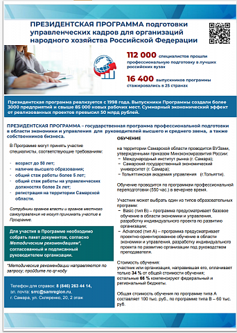 Президентская программа подготовки управленческих кадров для организаций народного хозяйства Российской Федерации