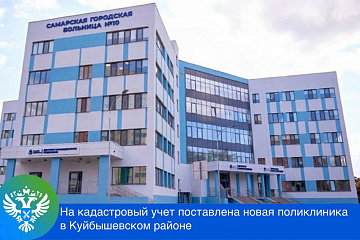 На кадастровый учет поставлена новая поликлиника  в Куйбышевском районе