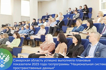 Самарская область успешно выполнила плановые показатели 2023 года      госпрограммы «Национальная система пространственных данных»