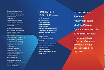 12 апреля 2024 года  в станице Кущевской пройдет Всероссийская ярмарка трудоустройства «Работа России. Время возможностей»