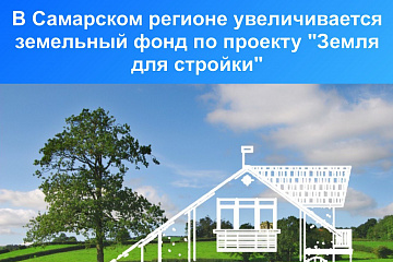 В Самарском регионе увеличивается земельный фонд  по проекту «Земля для стройки»