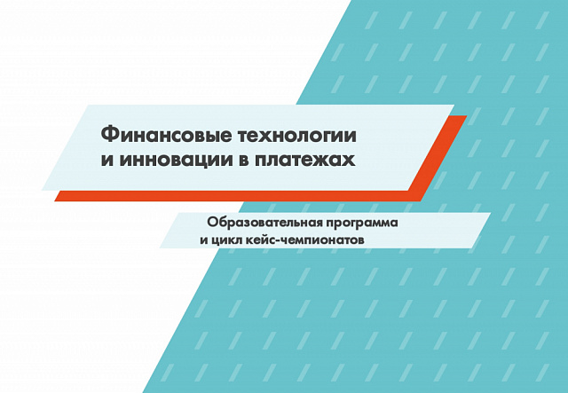 Банк России реализует бесплатную образовательную программу «Финансовые технологии и инновации в платежах»