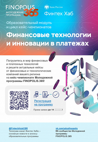 Банк России совместно с участниками финансового рынка реализуют бесплатную образовательную программу «Финансовые технологии и инновации в платежах»