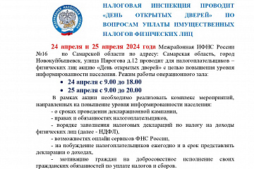 Межрайонная ИФНС России №16 по Самарской области информирует о проведении Дня открытых дверей
