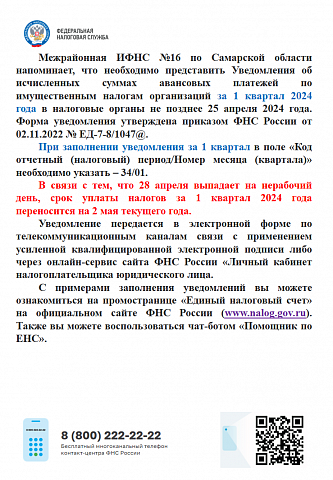 Межрайонная ИФНС № 16 по Самарской области информирует