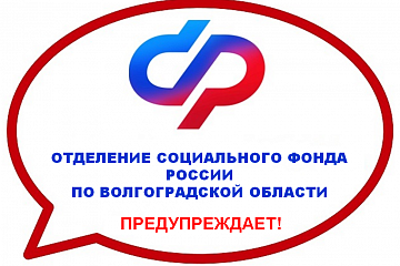 Отделение Социального фонда по Волгоградской области предостерегает: осторожно, мошенники!